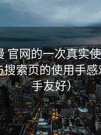 age动漫 官网的一次真实使用体验：分类页与搜索页的使用手感对比（新手友好）