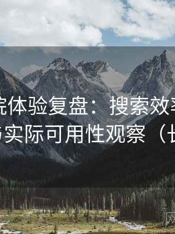 蜂鸟影院体验复盘：搜索效率、分类清晰度与实际可用性观察（长期体验）