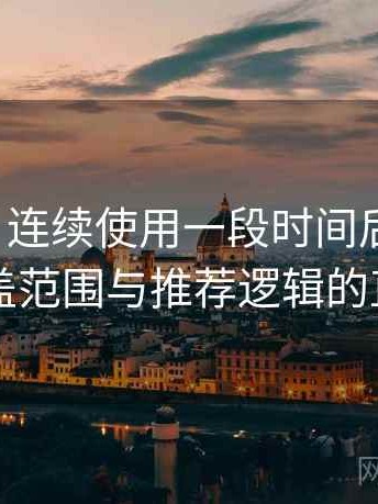 茶杯狐｜连续使用一段时间后的感受：内容覆盖范围与推荐逻辑的直观感受