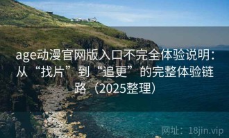 age动漫官网版入口不完全体验说明：从“找片”到“追更”的完整体验链路（2025整理）