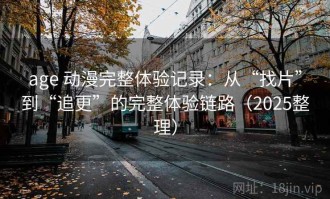age 动漫完整体验记录：从“找片”到“追更”的完整体验链路（2025整理）