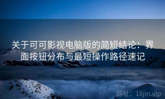 关于可可影视电脑版的简短结论：界面按钮分布与最短操作路径速记