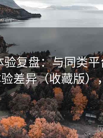 茶杯狐体验复盘：与同类平台对比后的真实体验差异（收藏版），茶杯狐a
