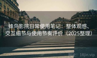 蜂鸟影院日常使用笔记：整体观感、交互细节与使用节奏评价（2025整理）