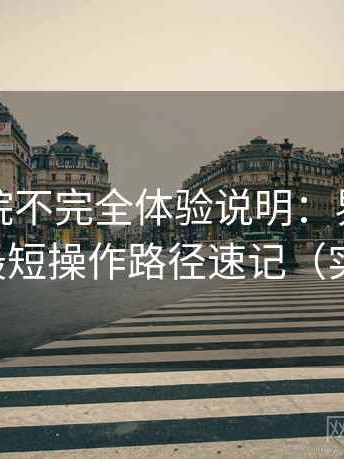 樱花影院不完全体验说明：界面按钮分布与最短操作路径速记（实测记录）