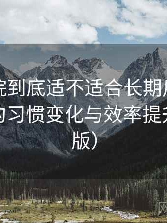 樱花影院到底适不适合长期用？高频使用后的习惯变化与效率提升（收藏版）
