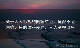 关于人人影视的简短结论：适配不同网络环境的体验差异，人人影视以后