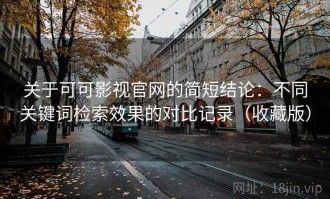 关于可可影视官网的简短结论：不同关键词检索效果的对比记录（收藏版）