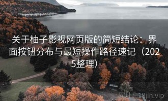 关于柚子影视网页版的简短结论：界面按钮分布与最短操作路径速记（2025整理）