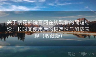 关于樱花影院官网在线观看的简短结论：长时间使用后的稳定性与加载表现（收藏版）