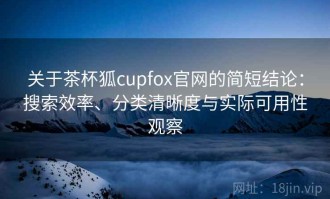 关于茶杯狐cupfox官网的简短结论：搜索效率、分类清晰度与实际可用性观察