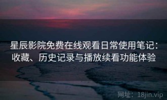 星辰影院免费在线观看日常使用笔记：收藏、历史记录与播放续看功能体验