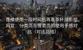 连续使用一段时间后再看茶杯胡影视网官：分类页与搜索页的使用手感对比（对比总结）