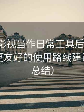 把可可影视当作日常工具后的感受：对新手更友好的使用路线建议（对比总结）