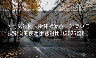 可可影视网页版体验复盘：分类页与搜索页的使用手感对比（2025整理）