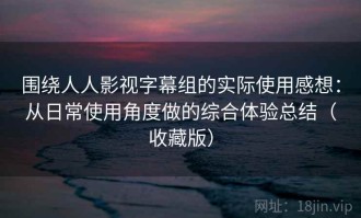 围绕人人影视字幕组的实际使用感想：从日常使用角度做的综合体验总结（收藏版）