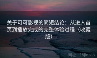 关于可可影视的简短结论：从进入首页到播放完成的完整体验过程（收藏版）
