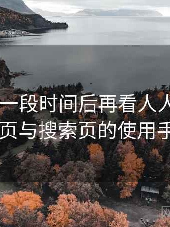 连续使用一段时间后再看人人影视app：分类页与搜索页的使用手感对比