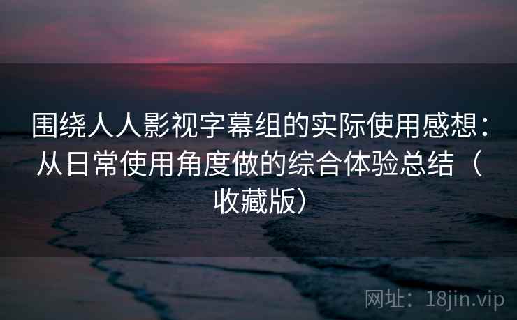 围绕人人影视字幕组的实际使用感想：从日常使用角度做的综合体验总结（收藏版）